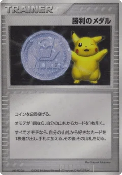 勝利のメダル