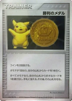 勝利のメダル