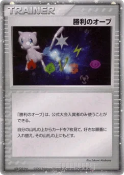 勝利のオーブ