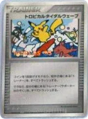 トロピカルタイダルウェーブ