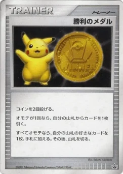 勝利のメダル