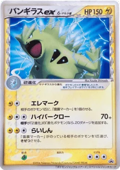 バンギラスex δ-デルタ種