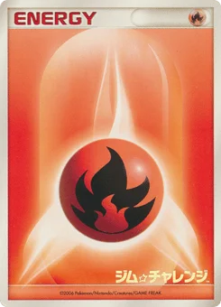 基本炎エネルギー