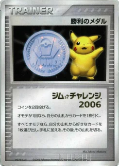 勝利のメダル