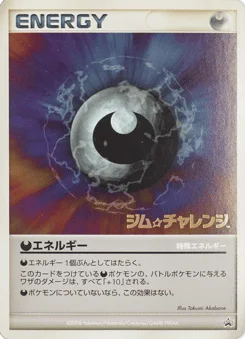 悪エネルギー