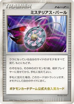 ミステリアス・パール