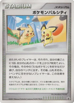 ポケモンパルシティ