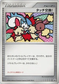 タッチ交換!