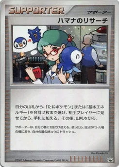 ハマナのリサーチ
