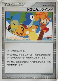 トロピカルウインド