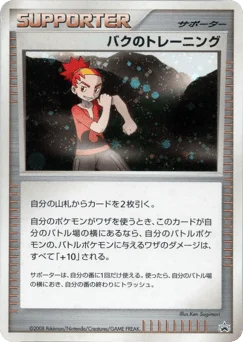 バクのトレーニング