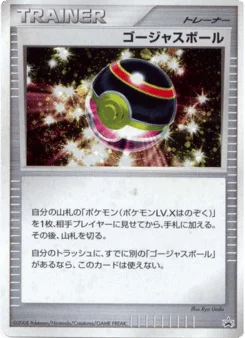 ゴージャスボール