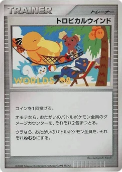 トロピカルウインド