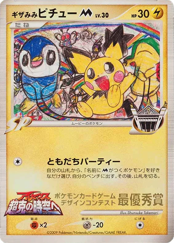 Spiky-eared Pichu M · Unnumbered Promos