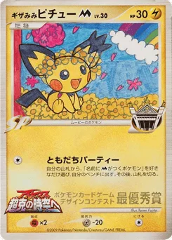 ギザみみピチュー M