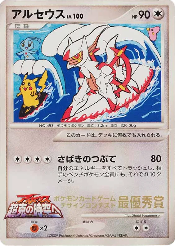 Arceus · Unnumbered Promos