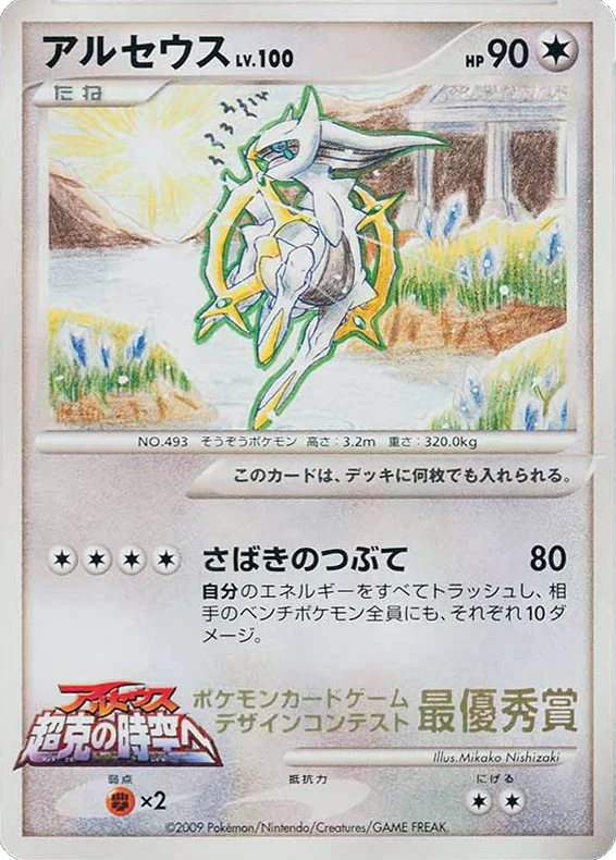 Arceus · Unnumbered Promos