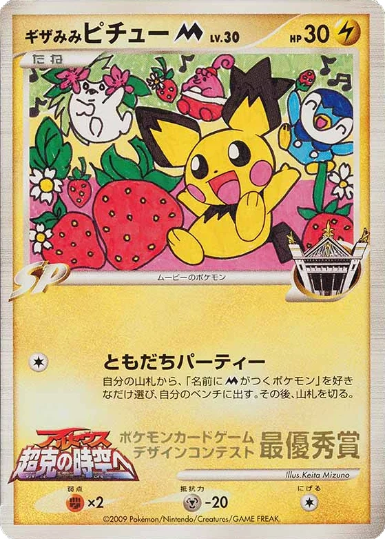 Spiky-eared Pichu M · Unnumbered Promos