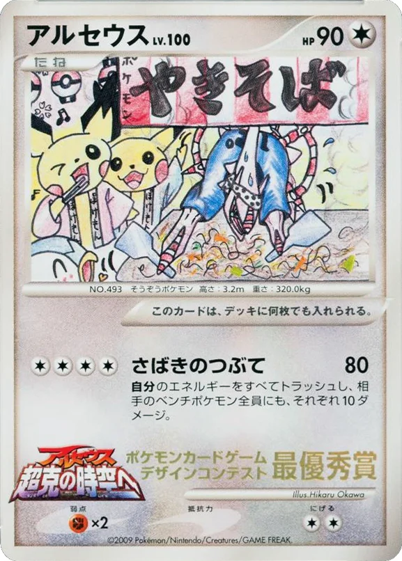 Arceus · Unnumbered Promos