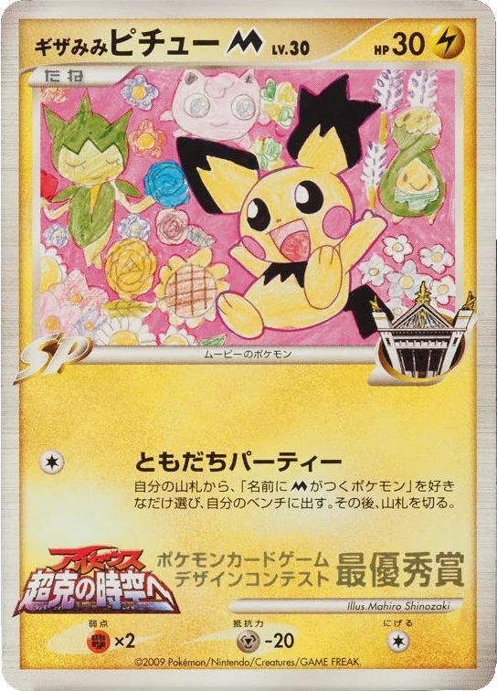 Spiky-eared Pichu M · Unnumbered Promos