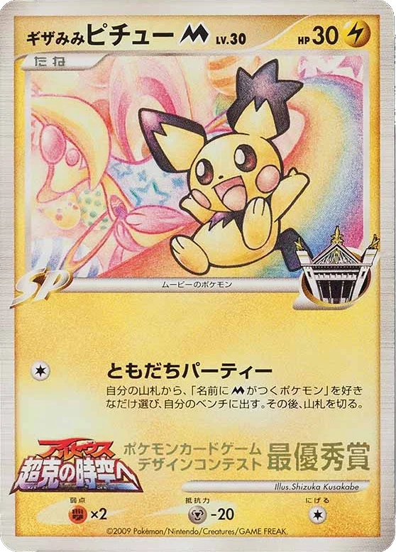Spiky-eared Pichu M · Unnumbered Promos