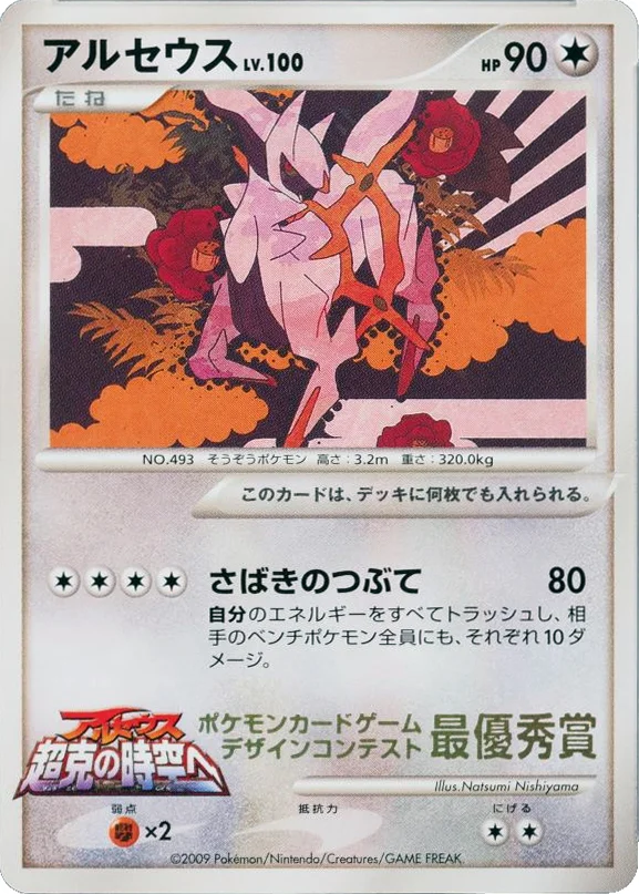 Arceus · Unnumbered Promos
