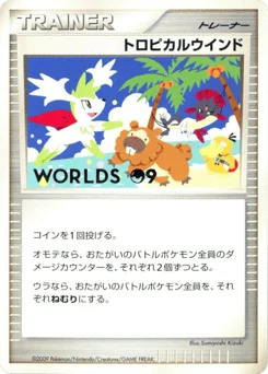 トロピカルウインド