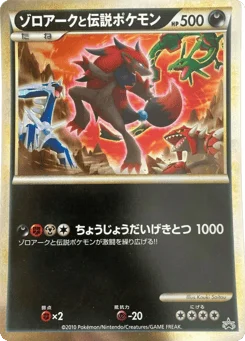ゾロアークと伝説ポケモン