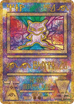 古代のミュウ