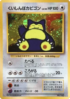 くいしんぼカビゴン