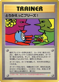 とりかえっこプリーズ!