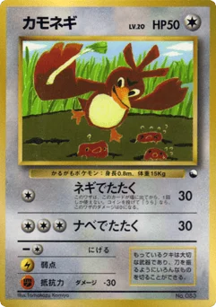 カモネギ