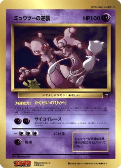 ミュウツーの逆襲