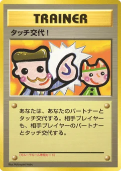 タッチ交代！