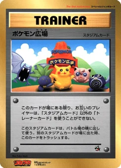 ポケモン広場