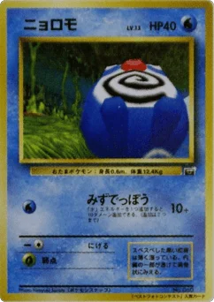 ニョロモ