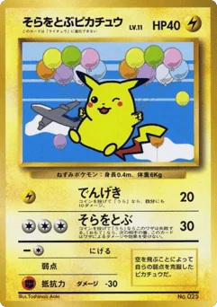 そらをとぶピカチュウ