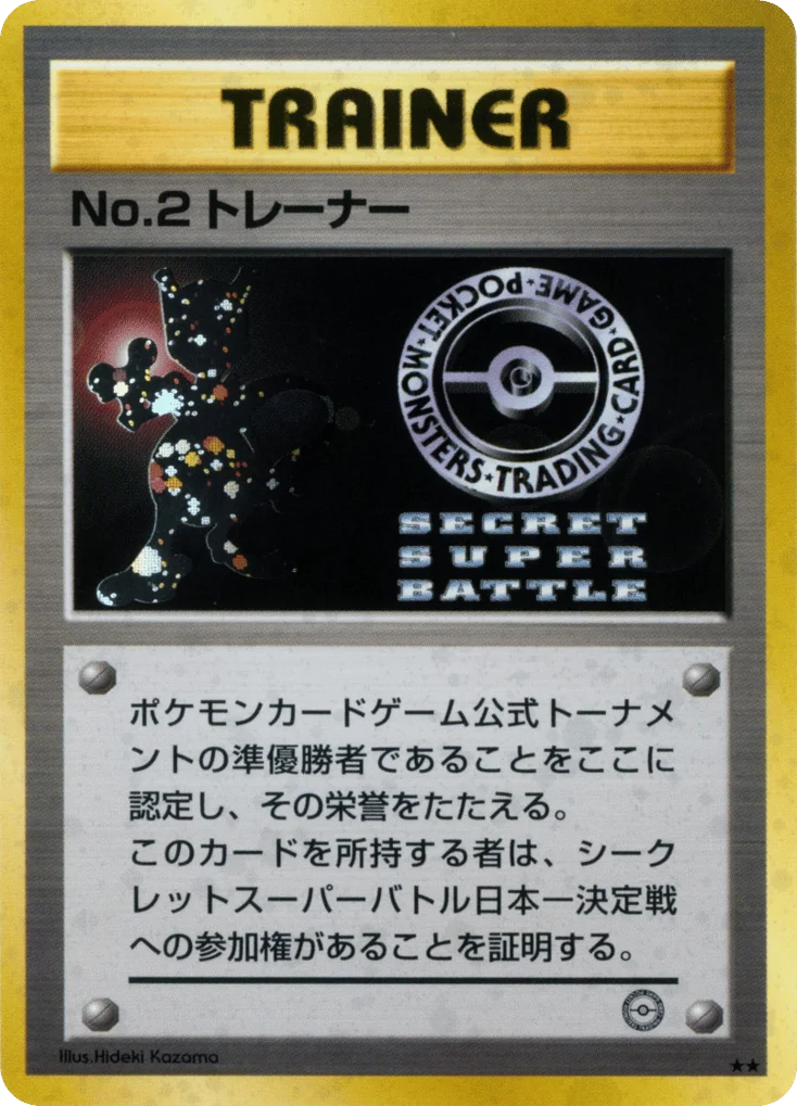 No.2 Trainer · Unnumbered Promos