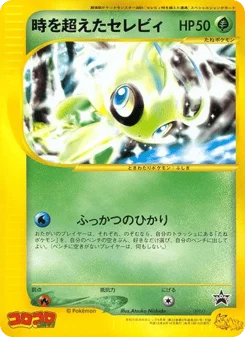 時を超えたセレビィ