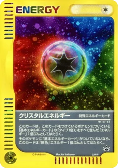 クリスタルエネルギー
