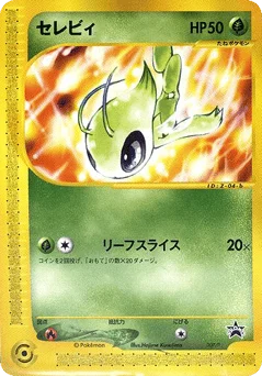 セレビィ