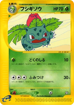 フシギソウ