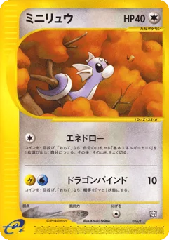 ミニリュウ