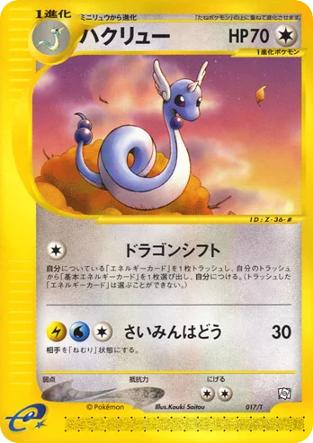 Dragonair · T Promos