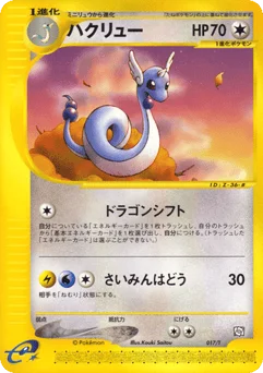ハクリュー
