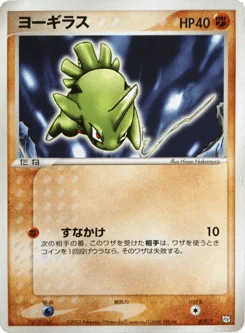 ヨーギラス