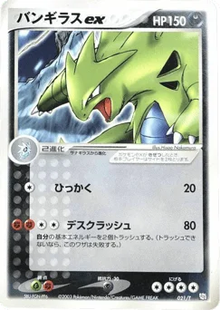 バンギラスex