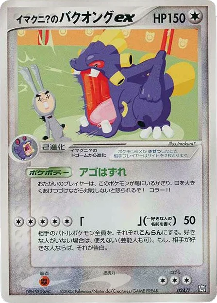Imakuni?'s Exploud ex · T Promos