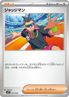 ジャッジマン