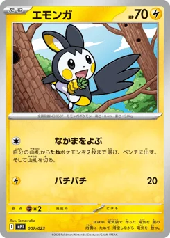 エモンガ